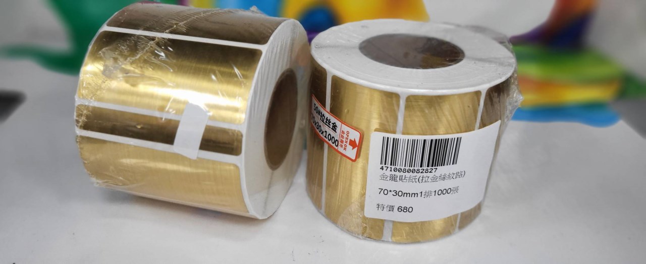 條碼機專用貼紙金色金龍貼紙銀色銀龍貼紙透明貼紙珠光貼紙銅板貼紙感熱貼紙碳帶