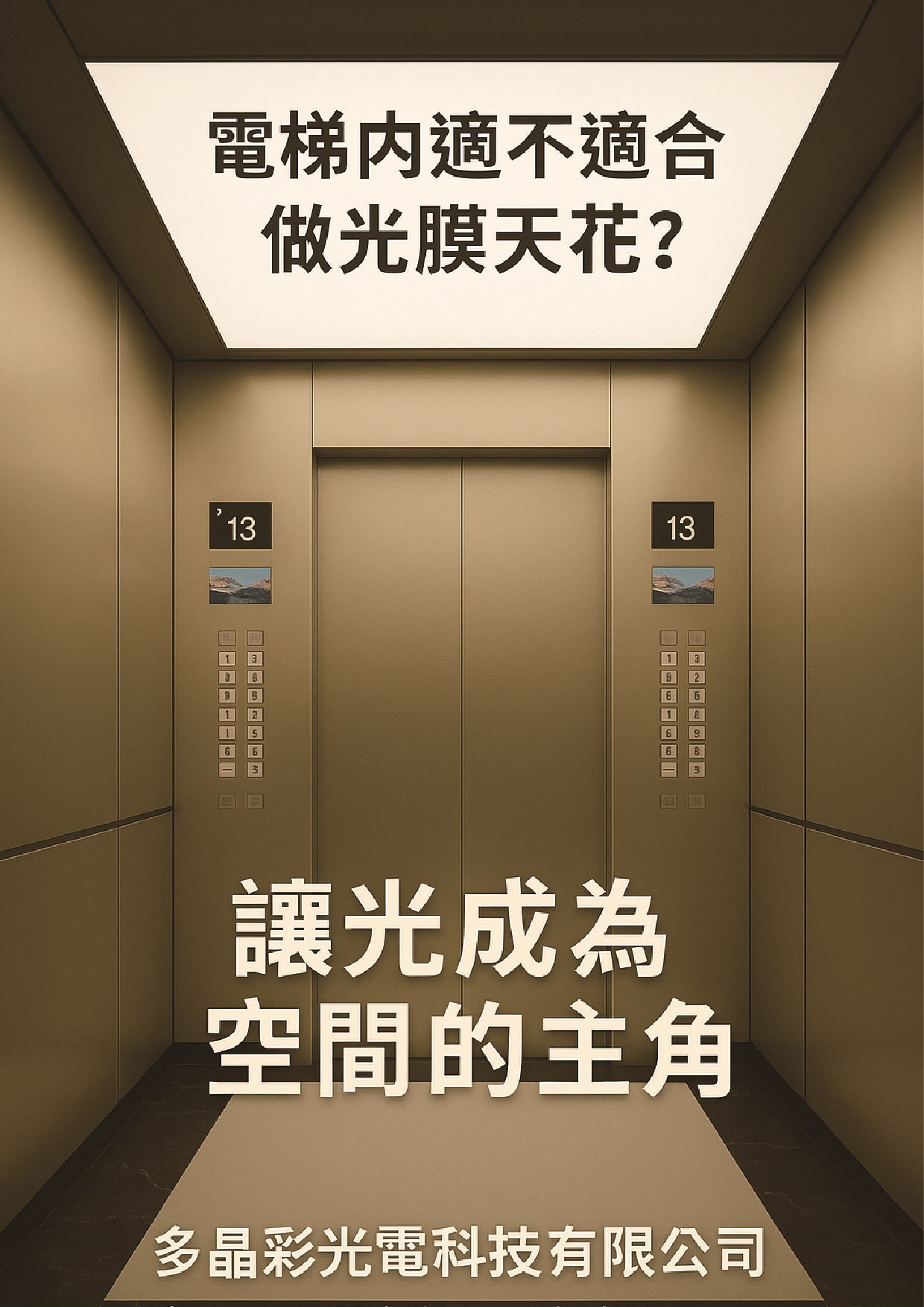 電梯光膜天花版,光膜天花,軟膜天花,薄膜天花