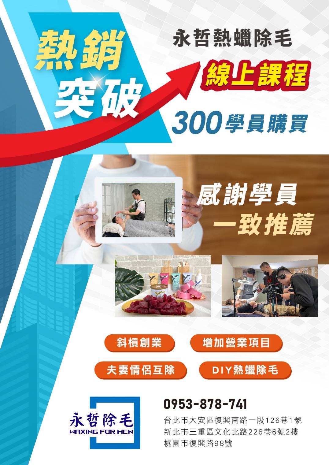 熱蠟除毛線上創業課程 突破300學員購買 專業美業老師推薦