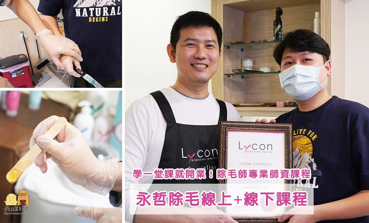 老師都建議要完整學習，因為熱蠟除毛雖然他學習上是非常的簡單，但是呢還是需要經過一些專業的知識，所以老師不建議在家ｄｉｙ，再說你來店內的除毛師傅有專業的皮膚理論，透過專業的知識講解除後保養的講解以及除前須知的告知，